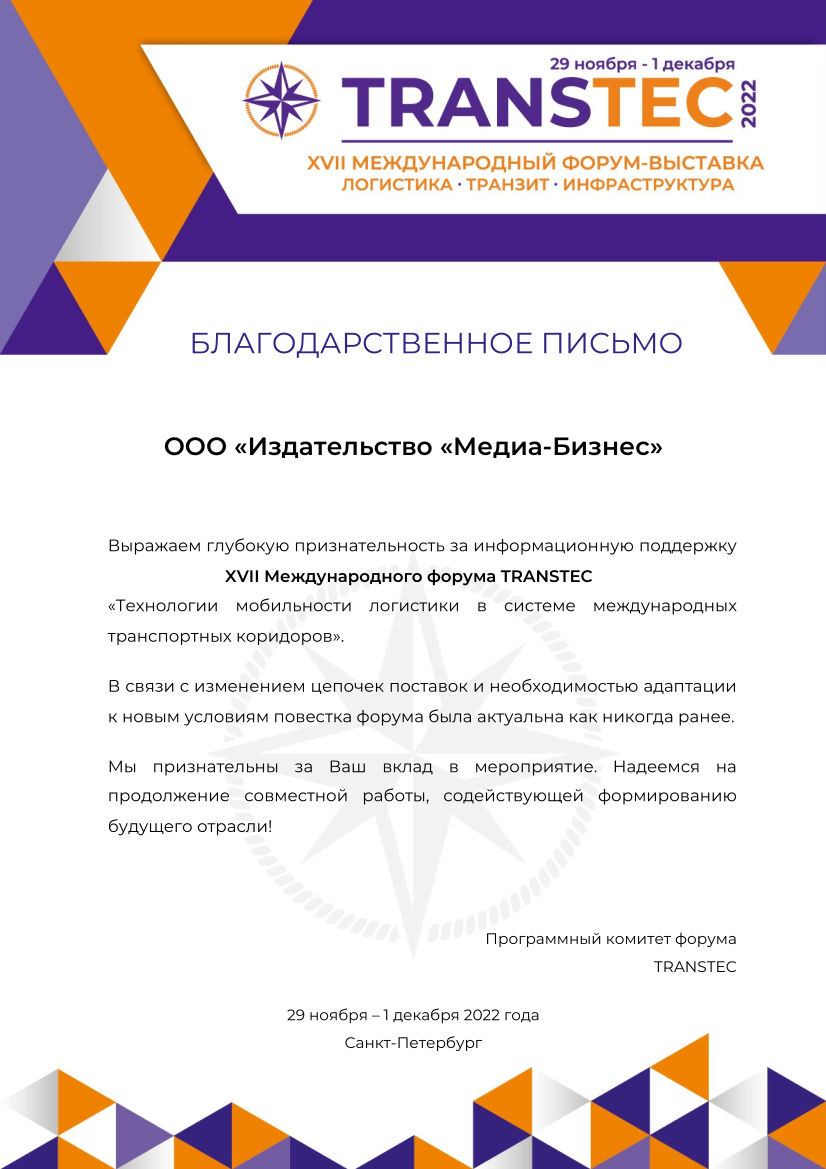 Международный форум TRANSTEC – 2022